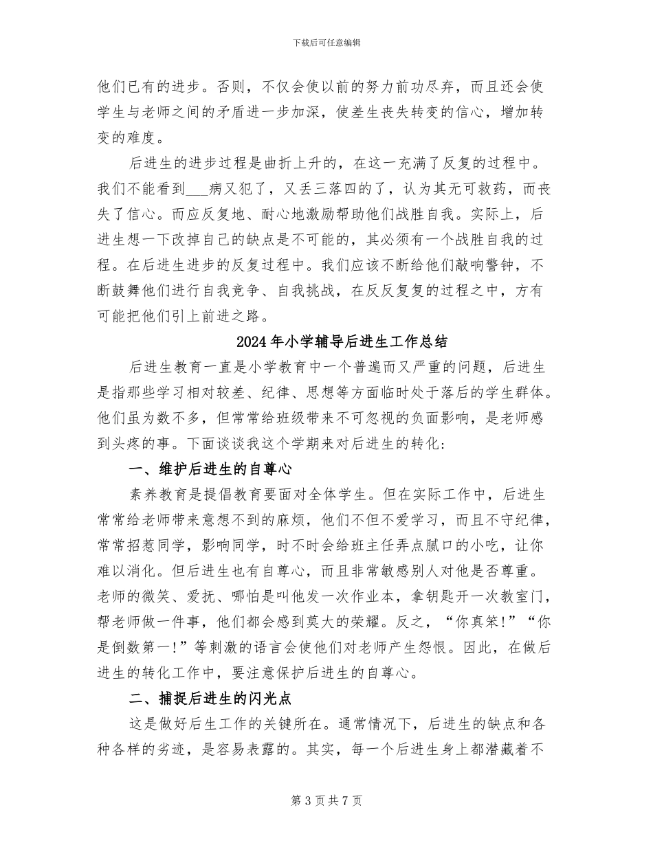 2024年小学转化差生工作总结_第3页