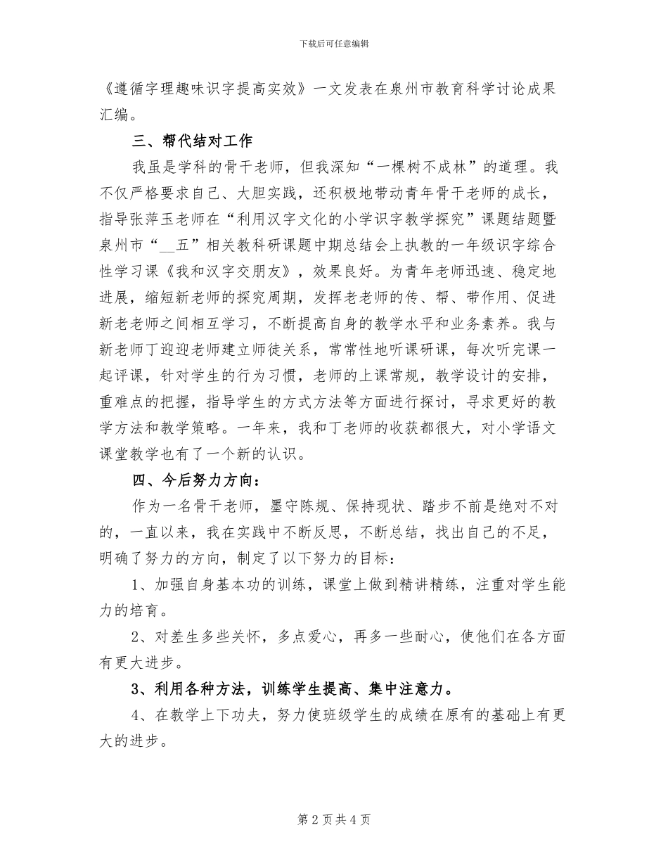 2024年小学语文骨干教师工作总结_第2页