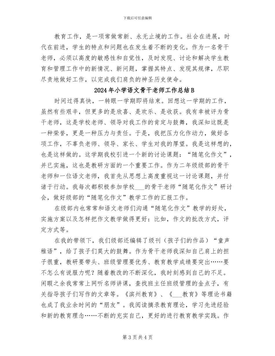 2024年小学语文骨干教师工作总结_第3页