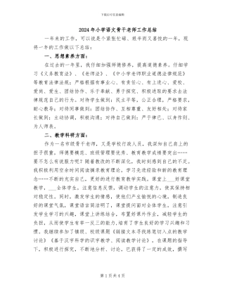 2024年小学语文骨干教师工作总结