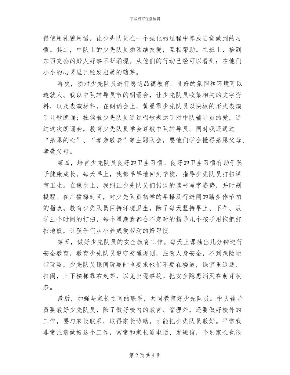 2024年小学辅导员个人工作总结_第2页