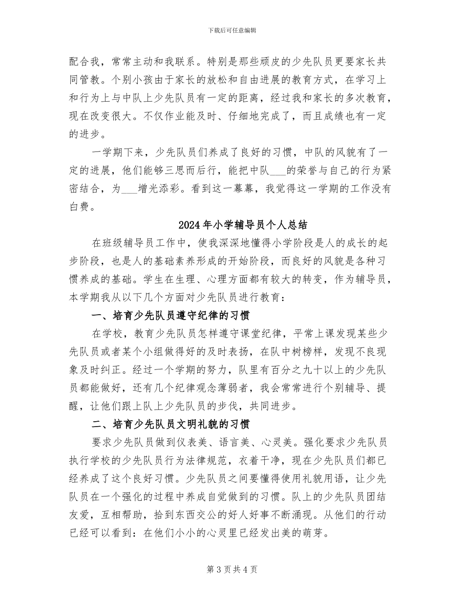 2024年小学辅导员个人工作总结_第3页