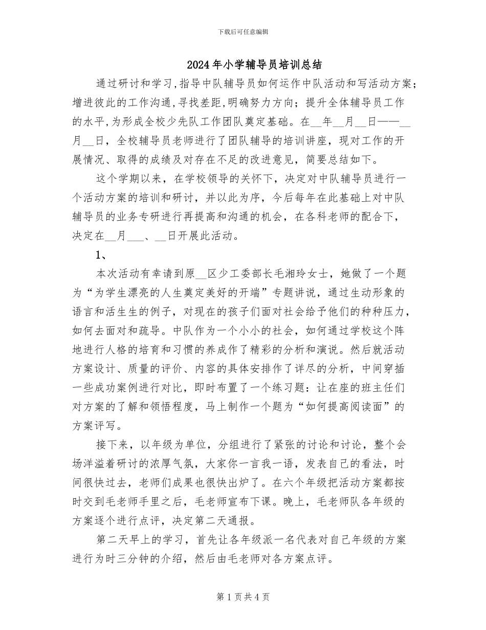 2024年小学辅导员培训总结_第1页