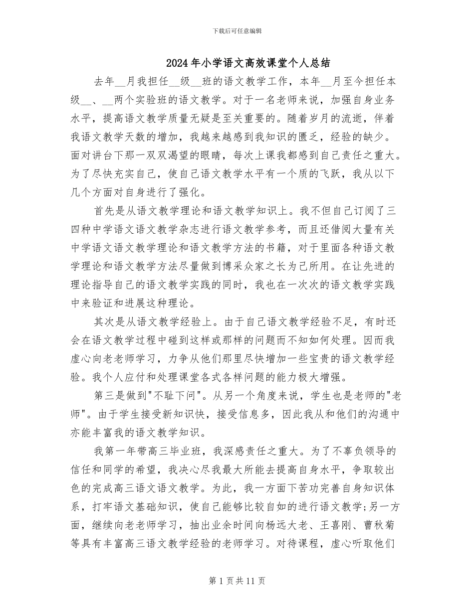 2024年小学语文高效课堂个人总结_第1页