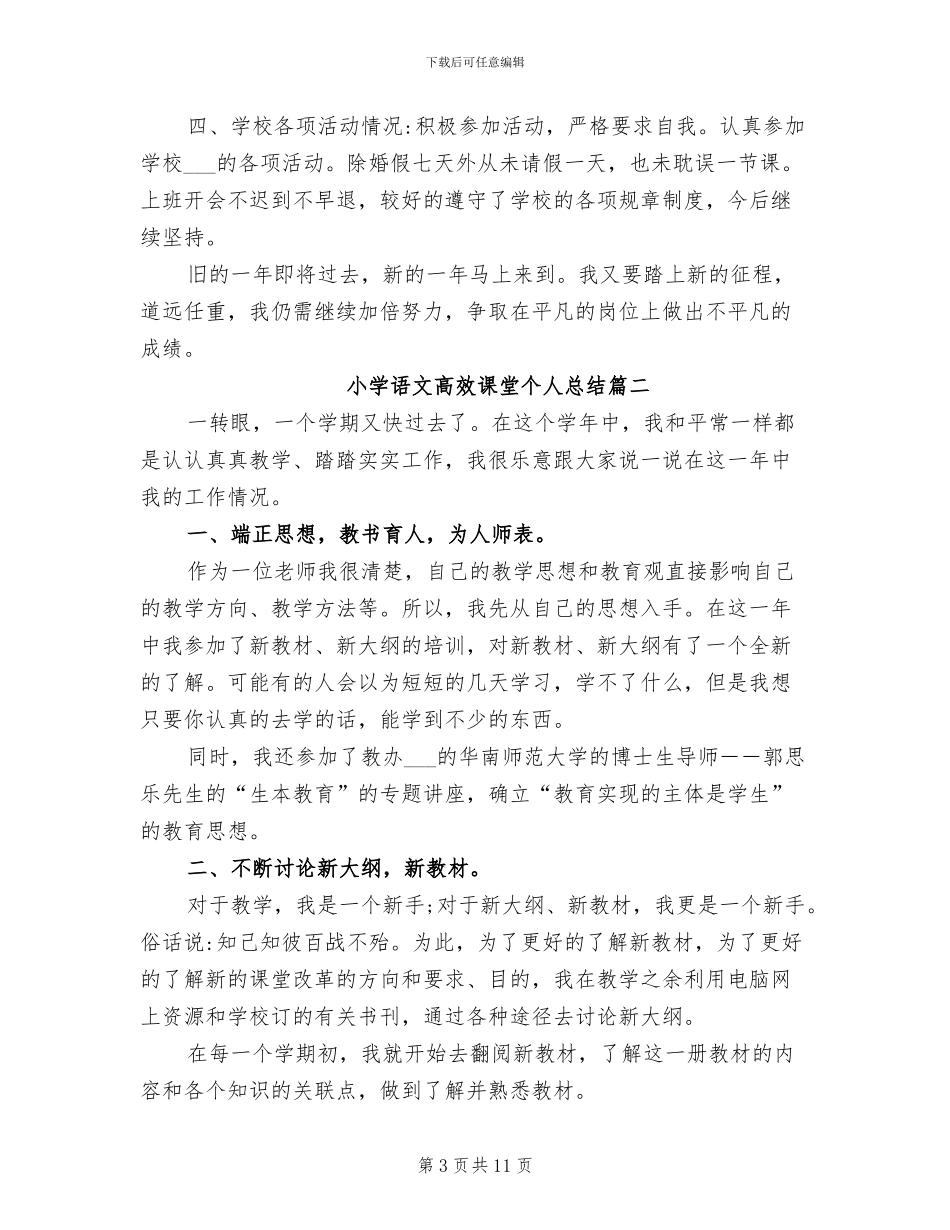 2024年小学语文高效课堂个人总结_第3页