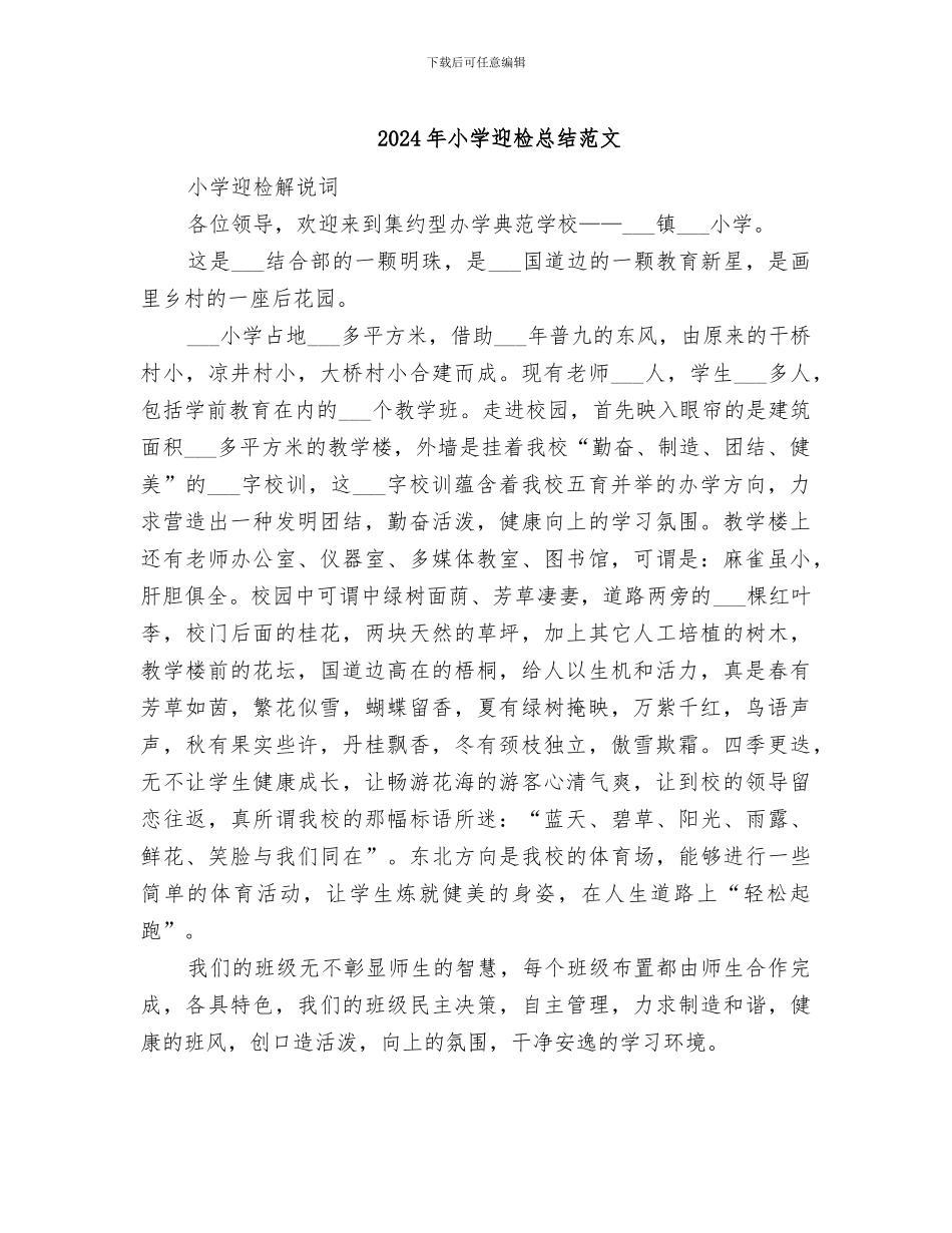2024年小学迎检总结范文_第1页