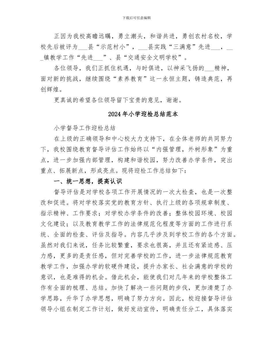 2024年小学迎检总结范文_第3页