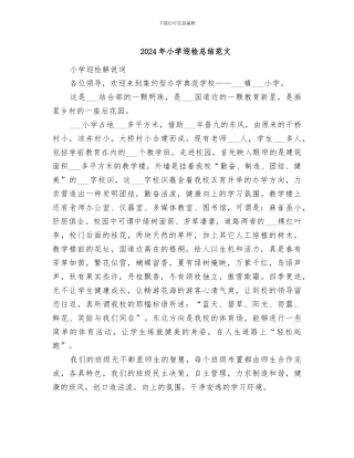 2024年小学迎检总结范文