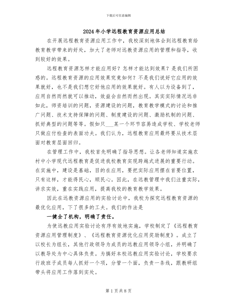 2024年小学远程教育资源应用总结_第1页