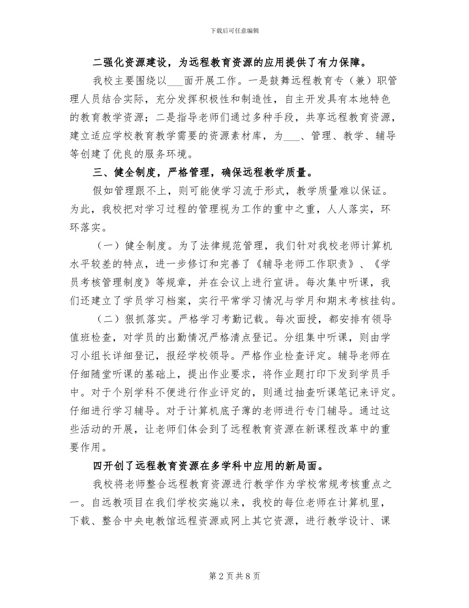 2024年小学远程教育资源应用总结_第2页