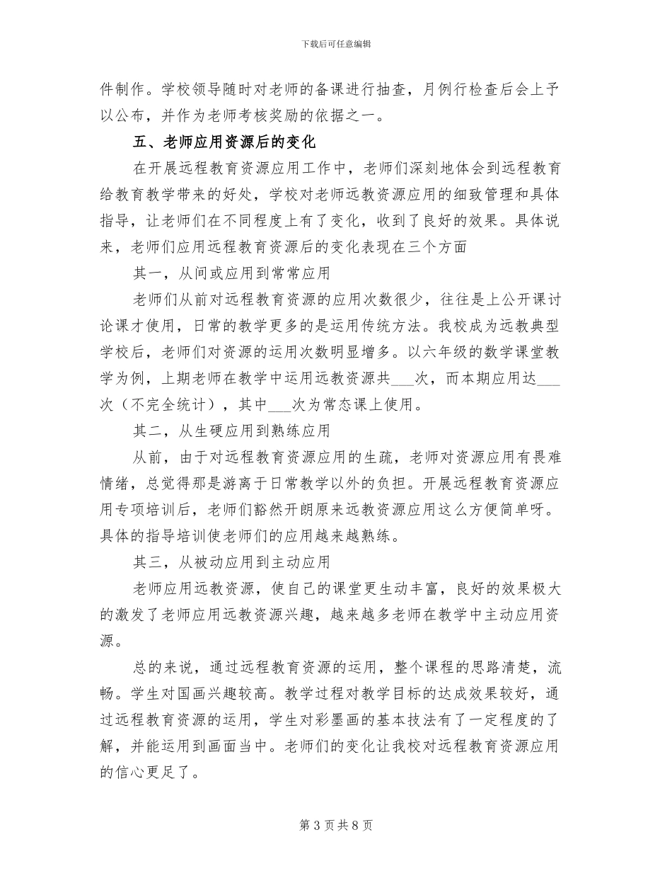 2024年小学远程教育资源应用总结_第3页