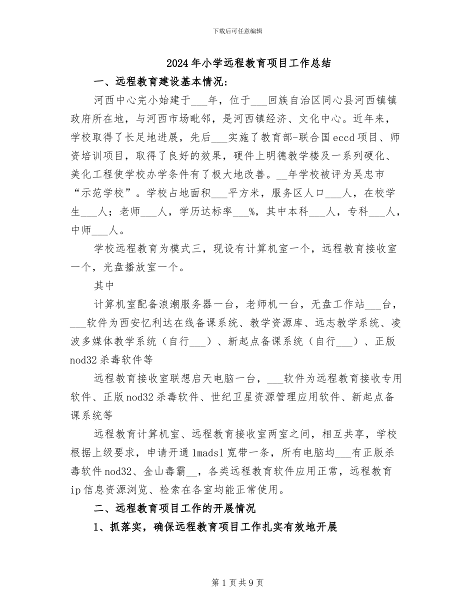 2024年小学远程教育项目工作总结_第1页