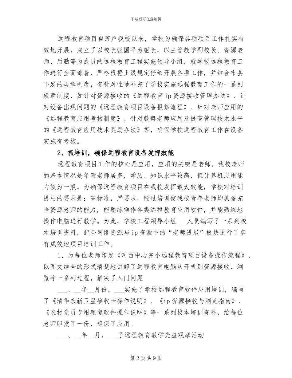 2024年小学远程教育项目工作总结_第2页