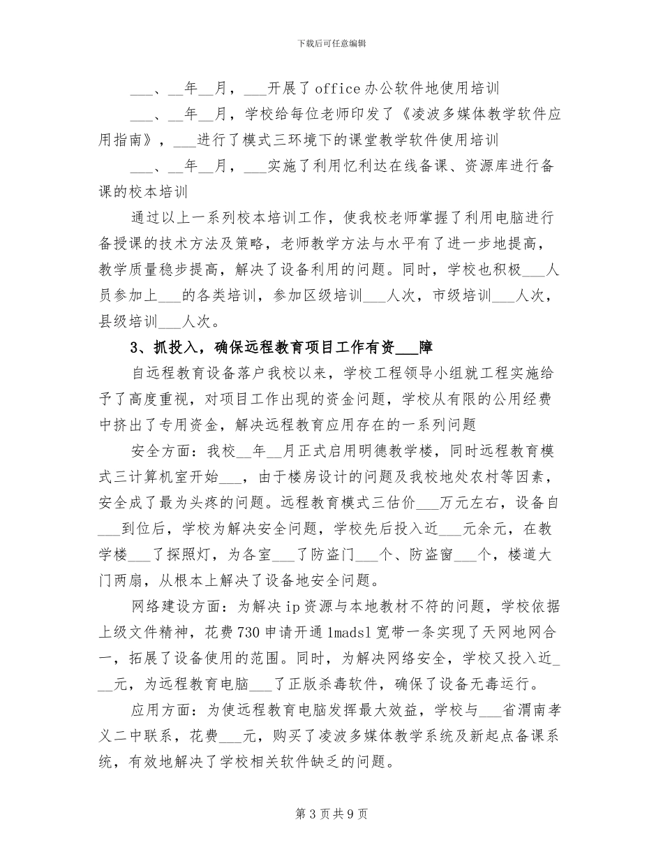 2024年小学远程教育项目工作总结_第3页