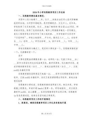2024年小学远程教育项目工作总结