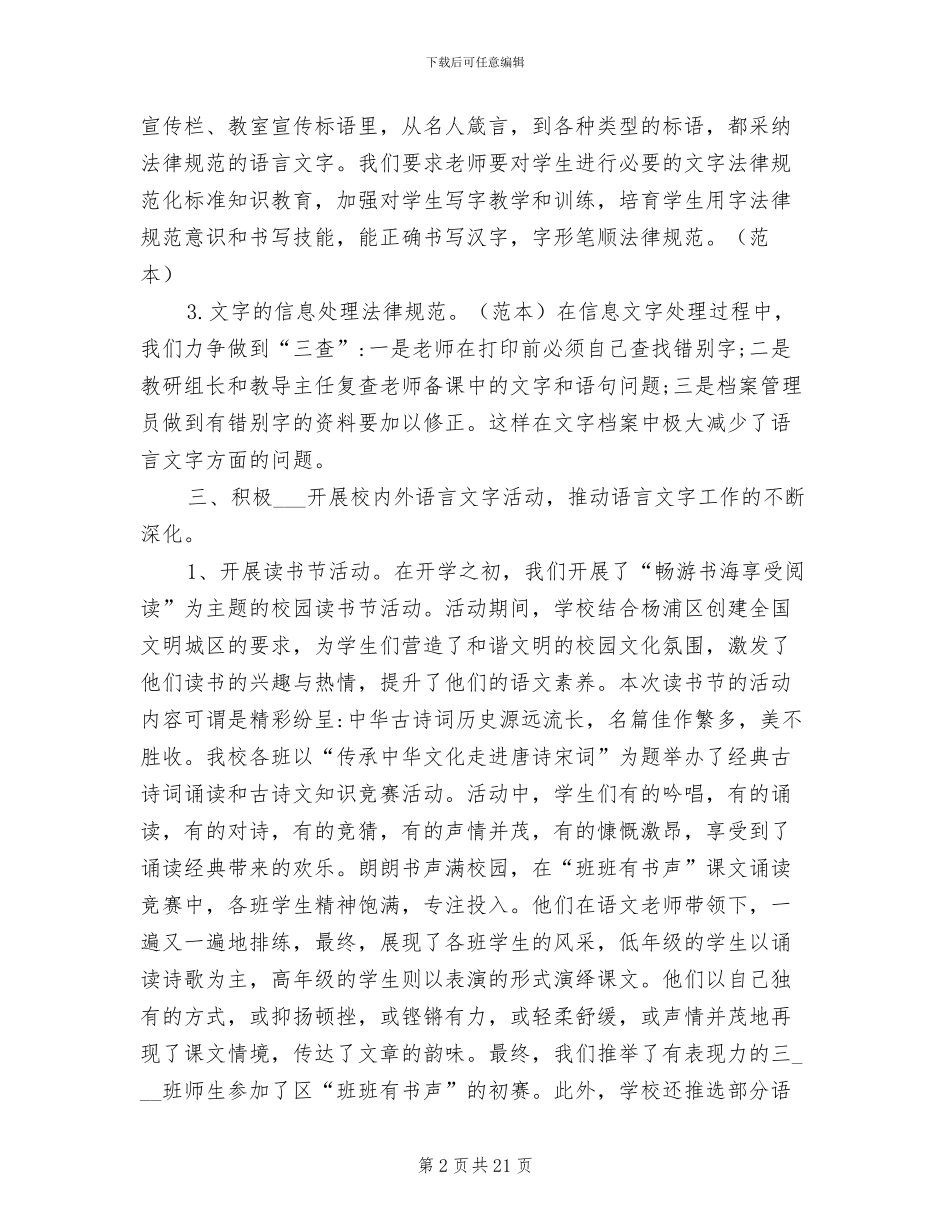 2024年小学语言文字工作总结_第2页