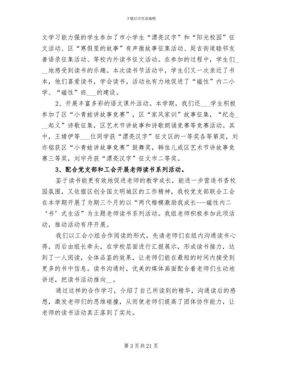 2024年小学语言文字工作总结_第3页