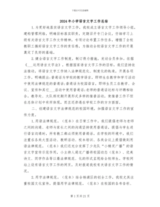 2024年小学语言文字工作总结
