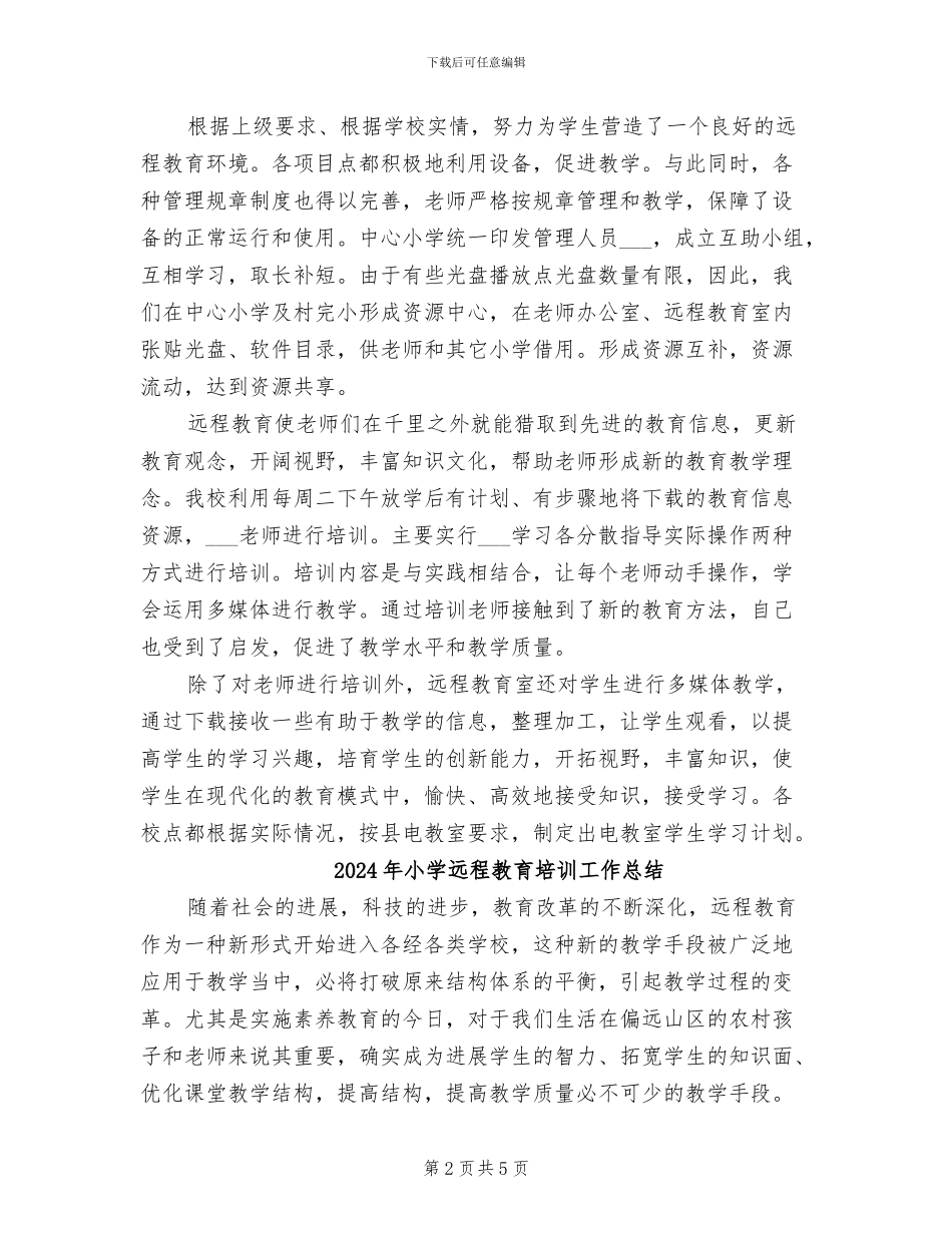 2024年小学远程教育上半年工作总结_第2页