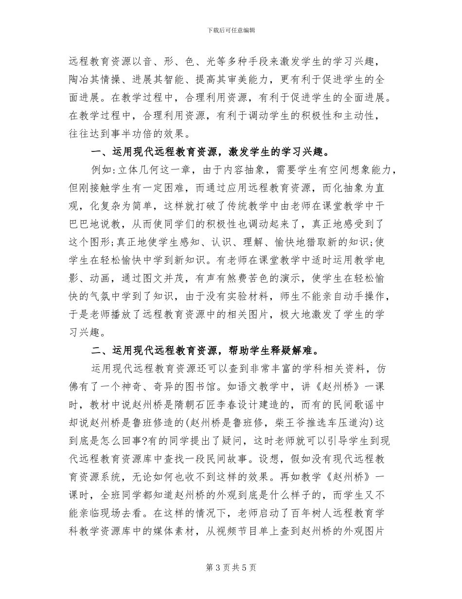 2024年小学远程教育上半年工作总结_第3页