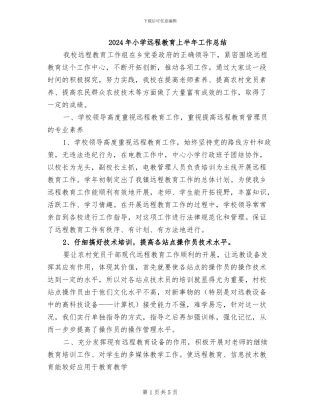 2024年小学远程教育上半年工作总结