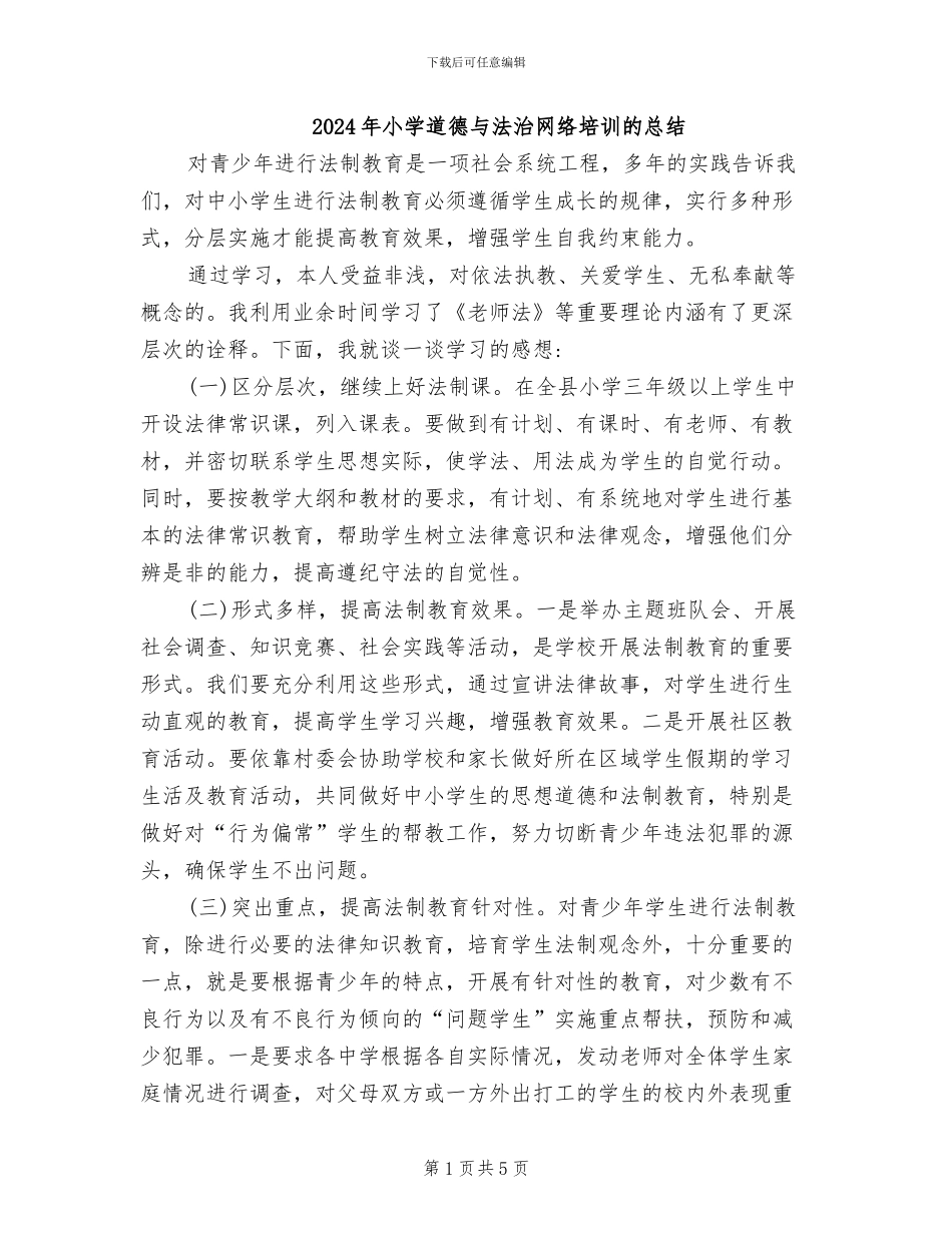 2024年小学道德与法治网络培训的总结_第1页