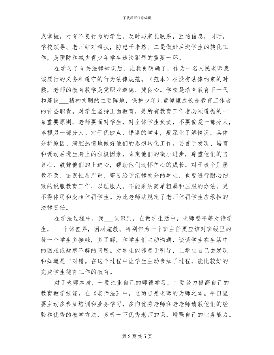 2024年小学道德与法治网络培训的总结_第2页