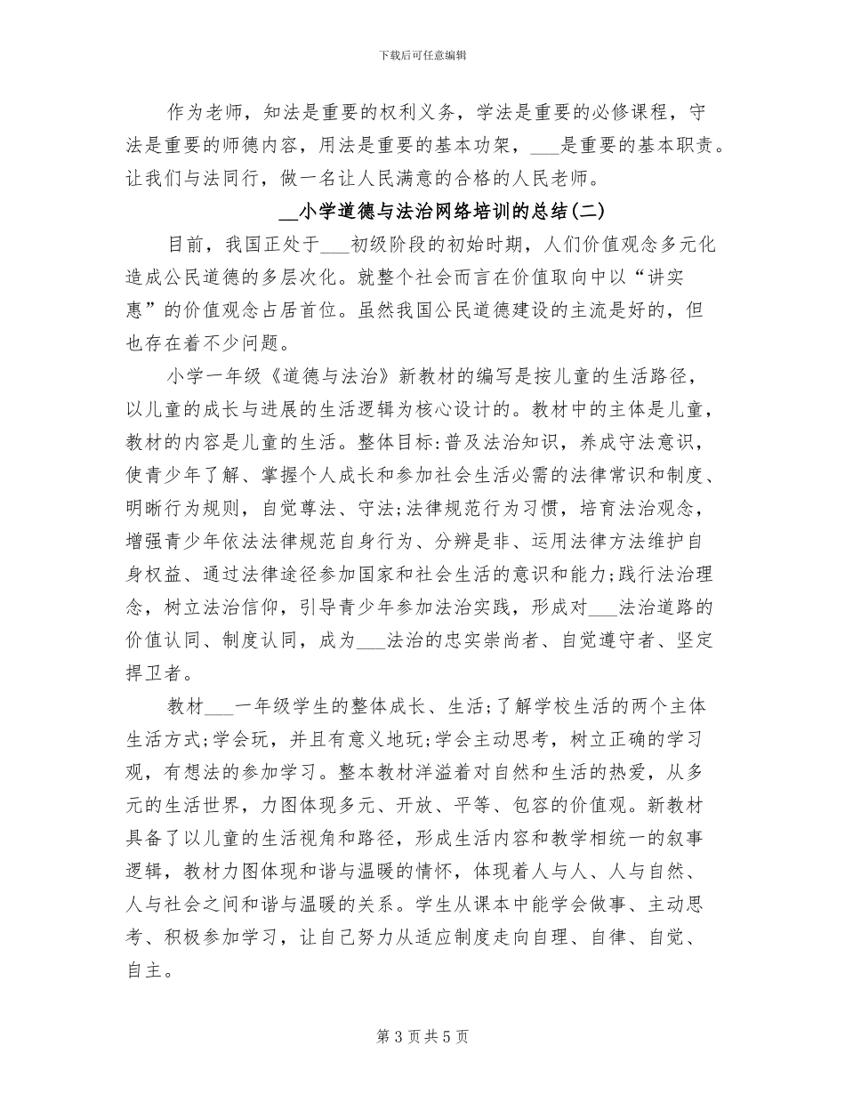2024年小学道德与法治网络培训的总结_第3页