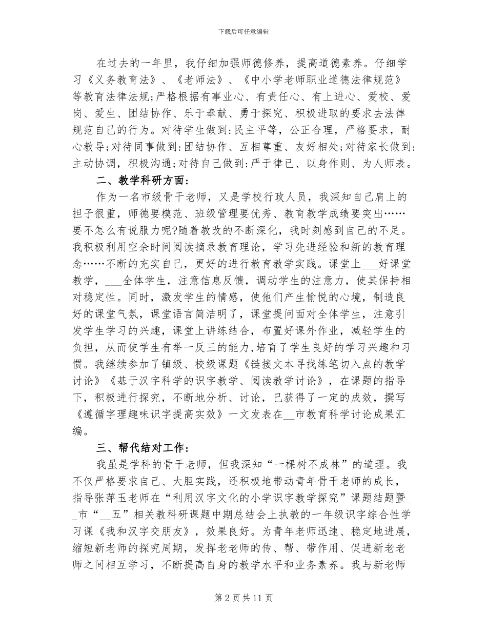 2024年小学语文骨干教师总结_第2页