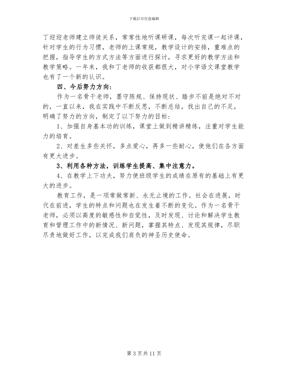 2024年小学语文骨干教师总结_第3页