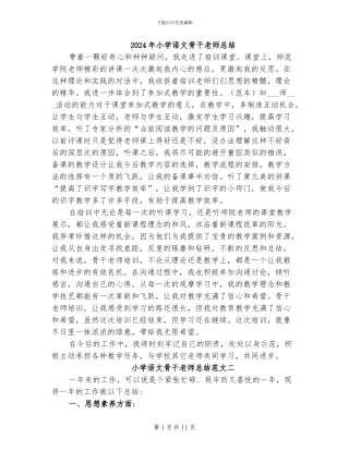 2024年小学语文骨干教师总结