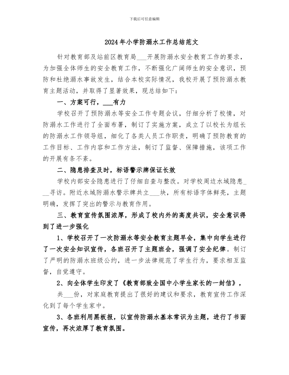 2024年小学防溺水工作总结范文_第1页