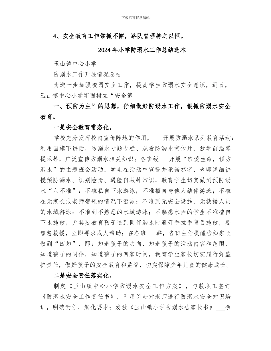 2024年小学防溺水工作总结范文_第2页