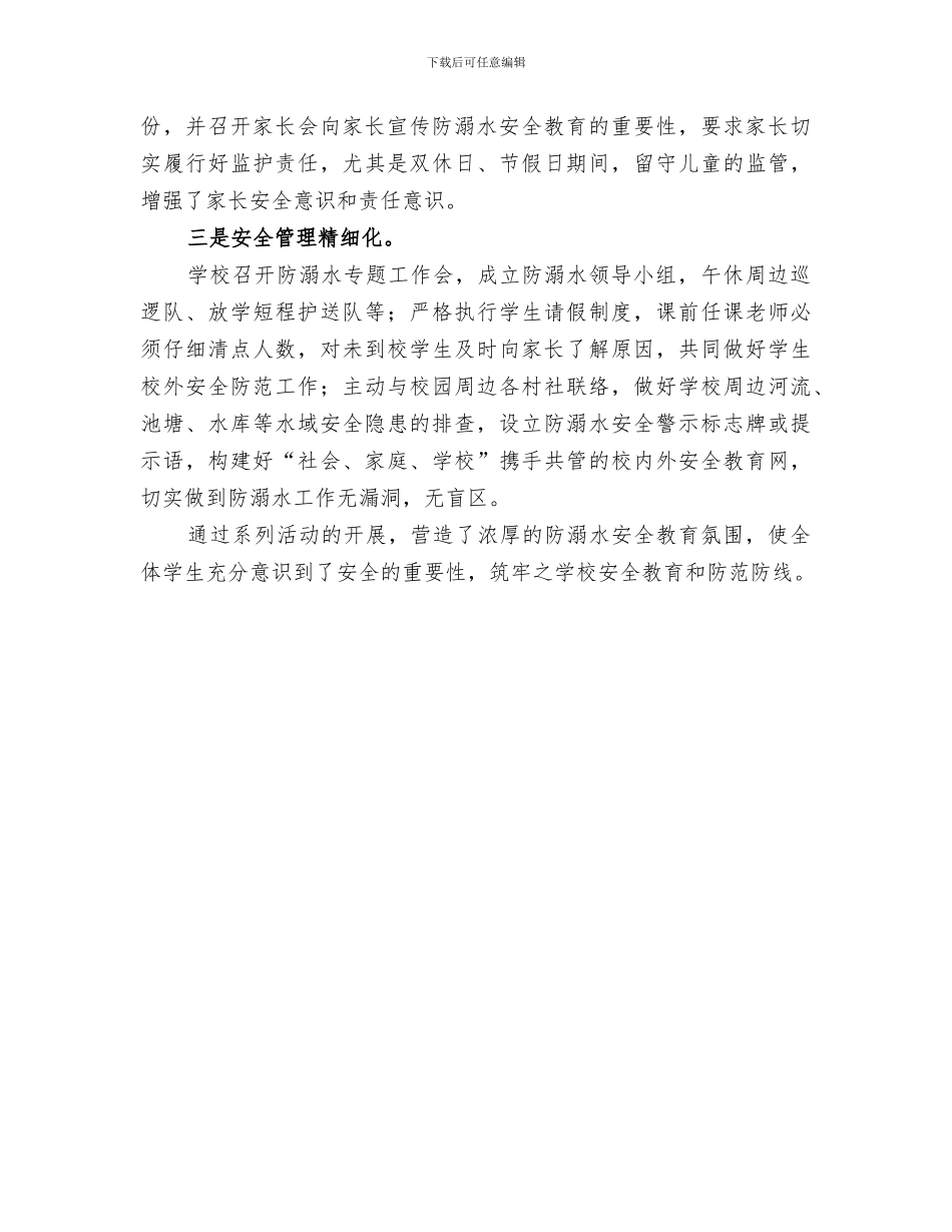 2024年小学防溺水工作总结范文_第3页