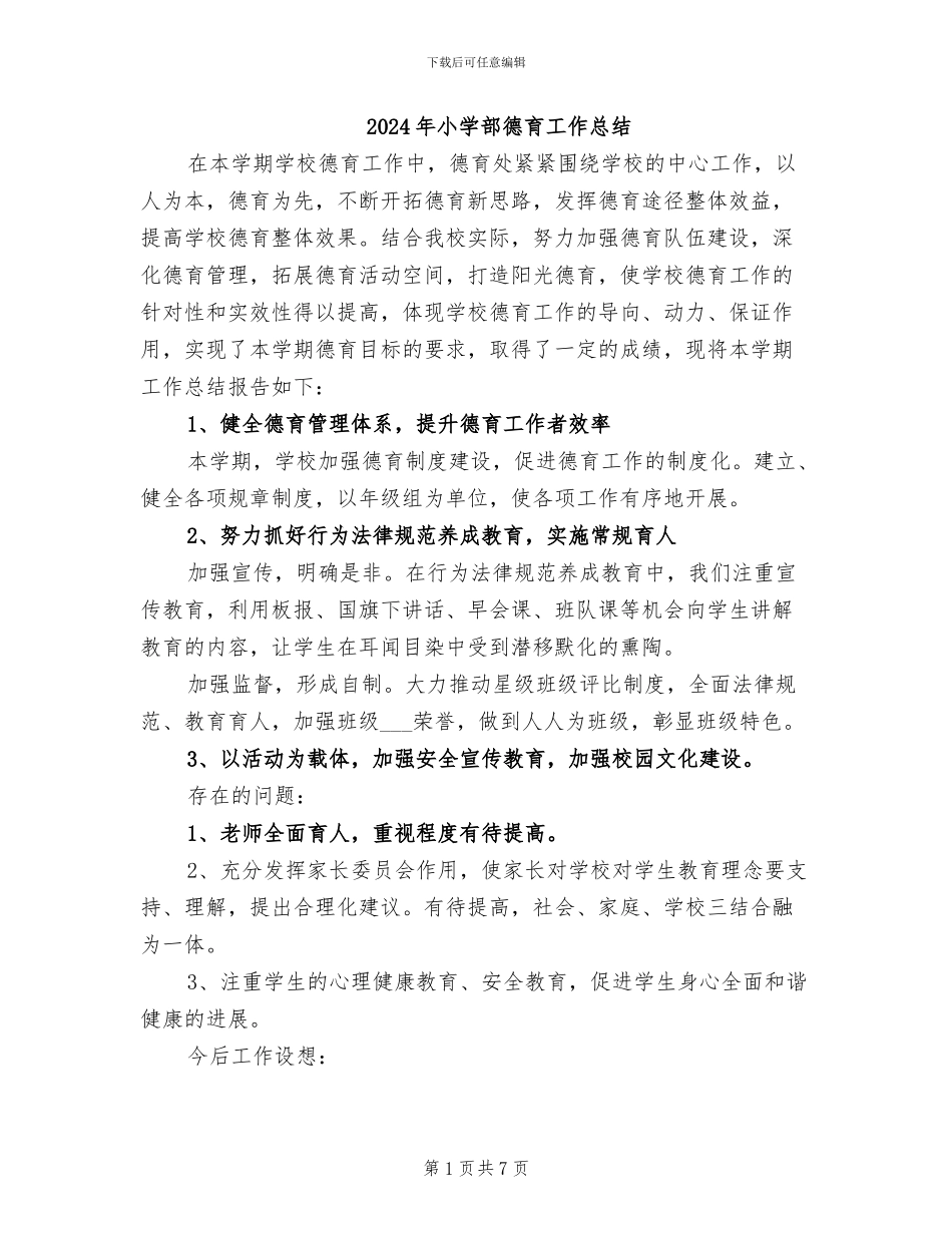 2024年小学部德育工作总结_第1页