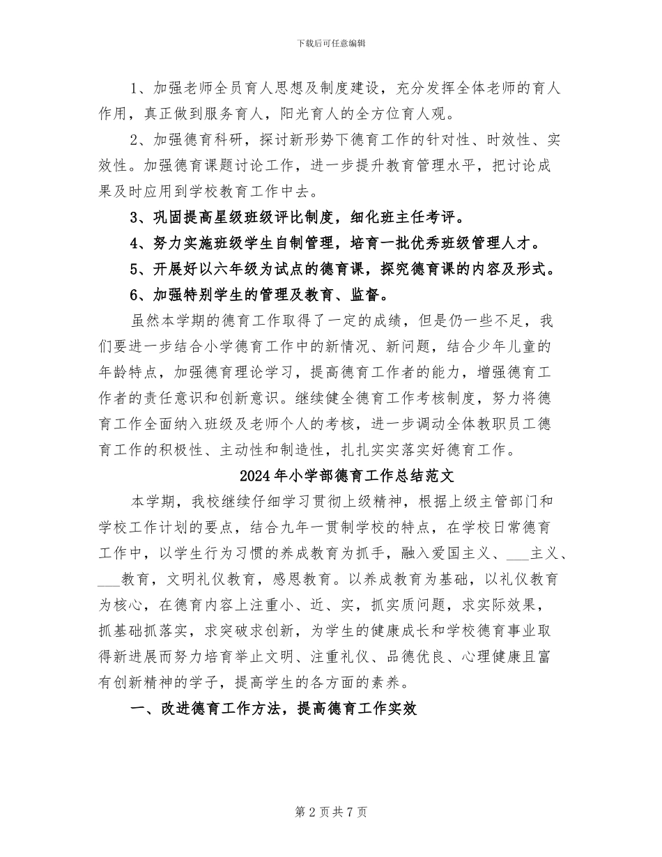 2024年小学部德育工作总结_第2页