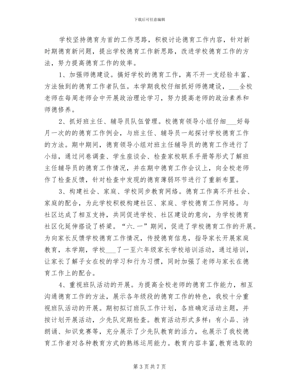 2024年小学部德育工作总结_第3页