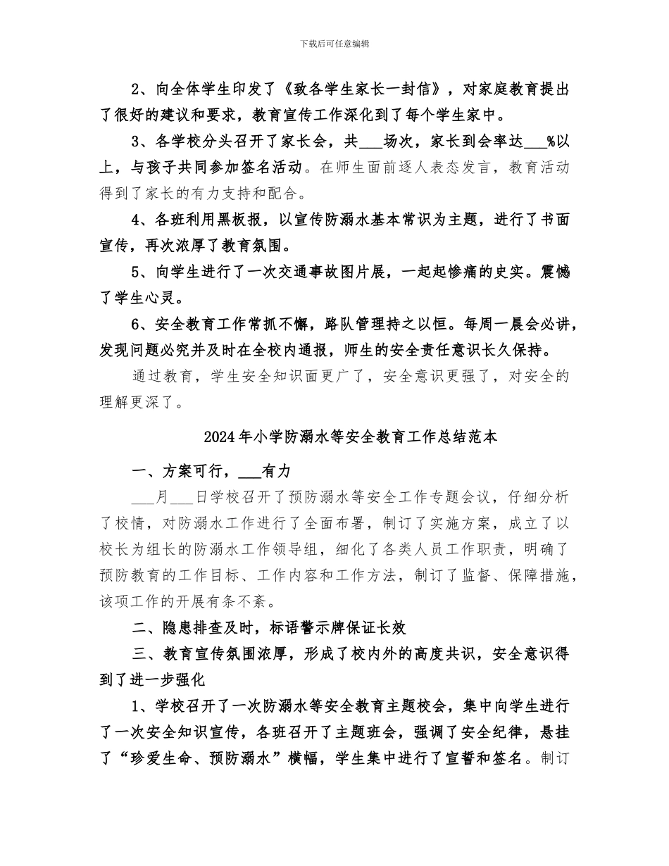 2024年小学防溺水等安全教育工作总结范文_第2页