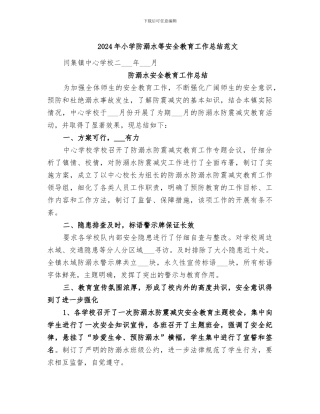 2024年小学防溺水等安全教育工作总结范文