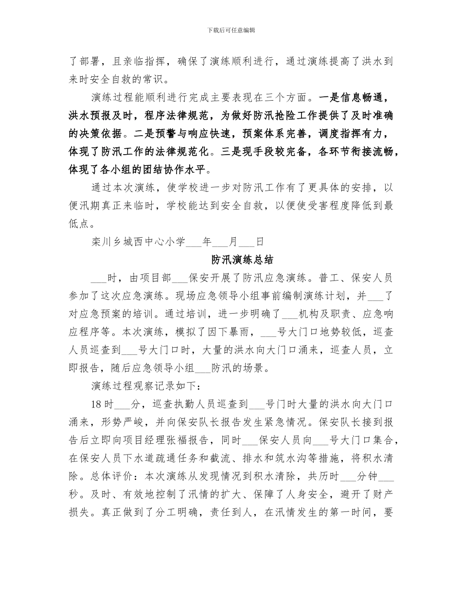 2024年小学防汛演练总结_第2页