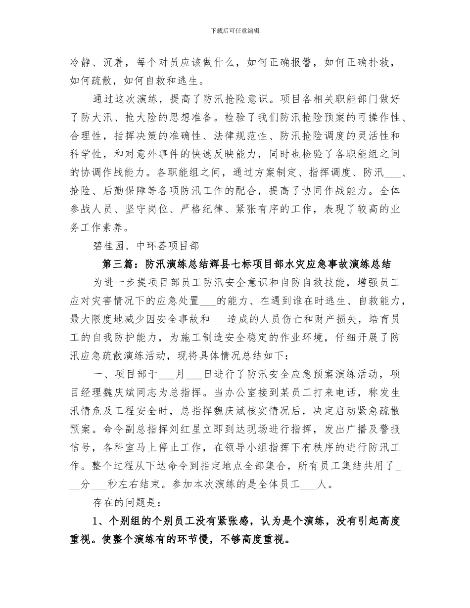 2024年小学防汛演练总结_第3页
