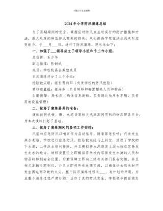 2024年小学防汛演练总结