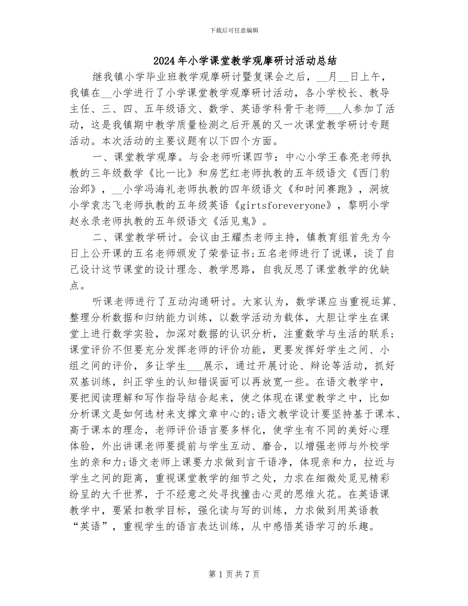 2024年小学课堂教学观摩研讨活动总结_第1页