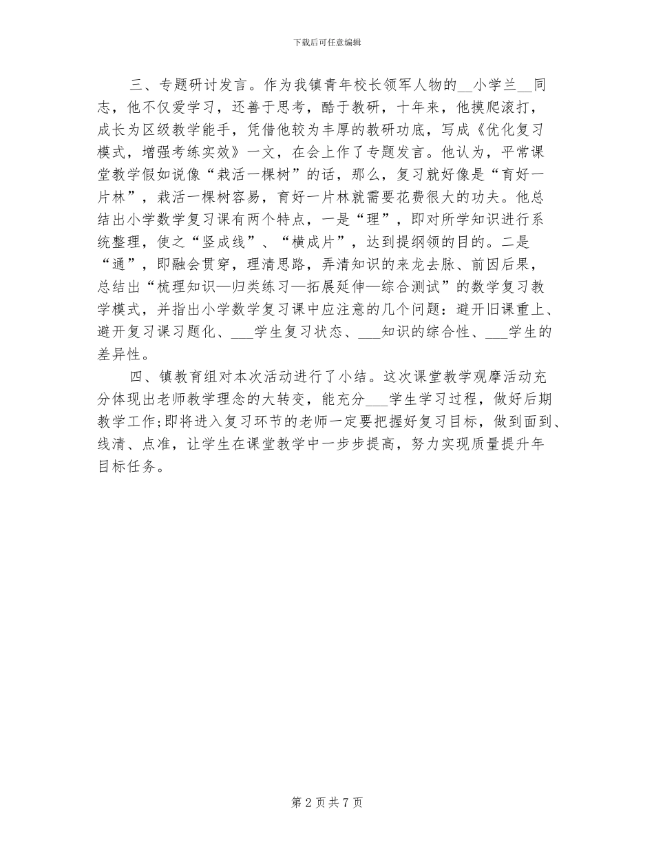 2024年小学课堂教学观摩研讨活动总结_第2页