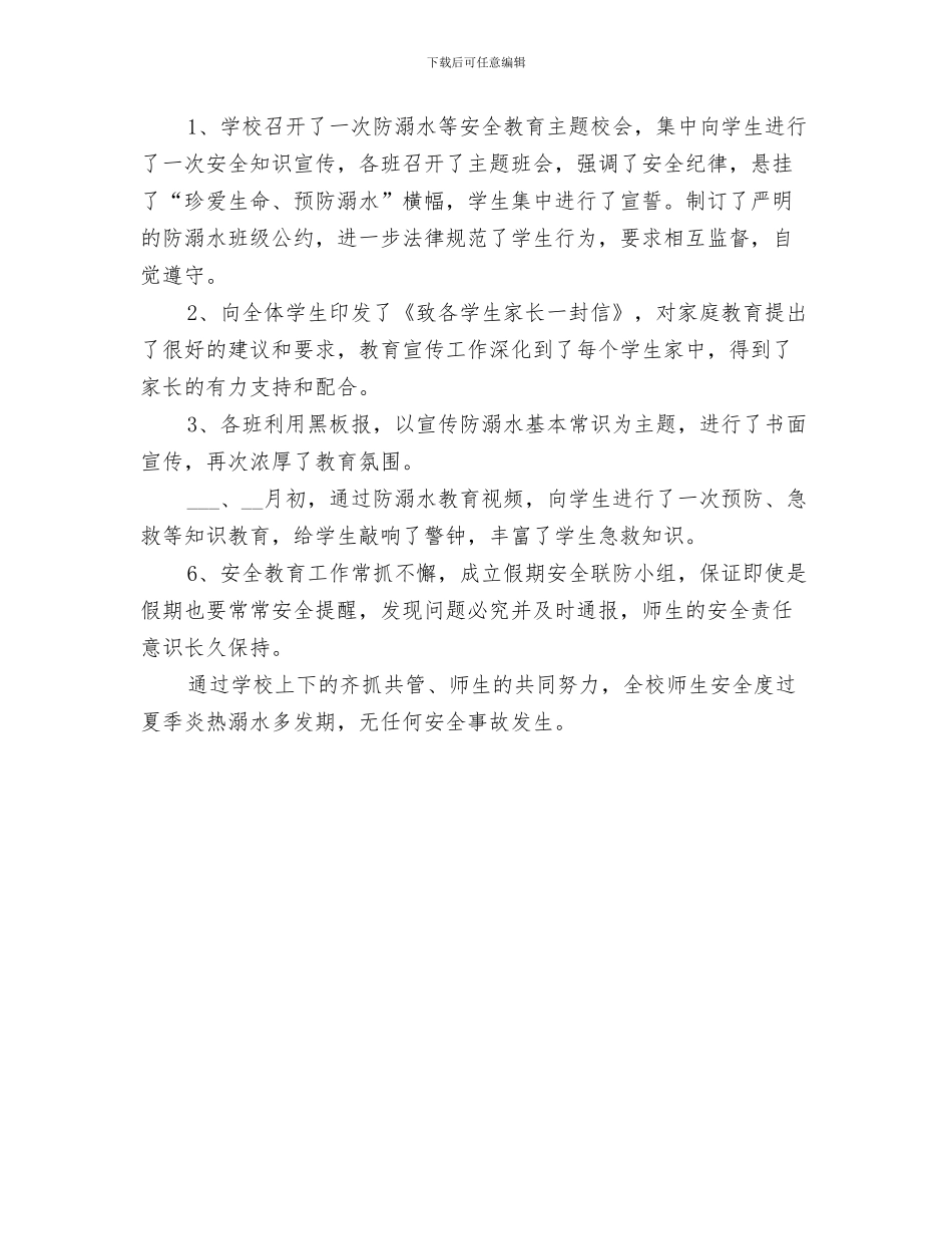 2024年小学防溺水专题教育活动总结_第3页