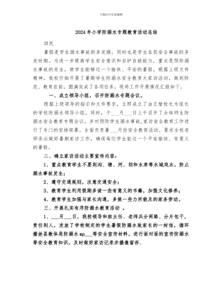2024年小学防溺水专题教育活动总结