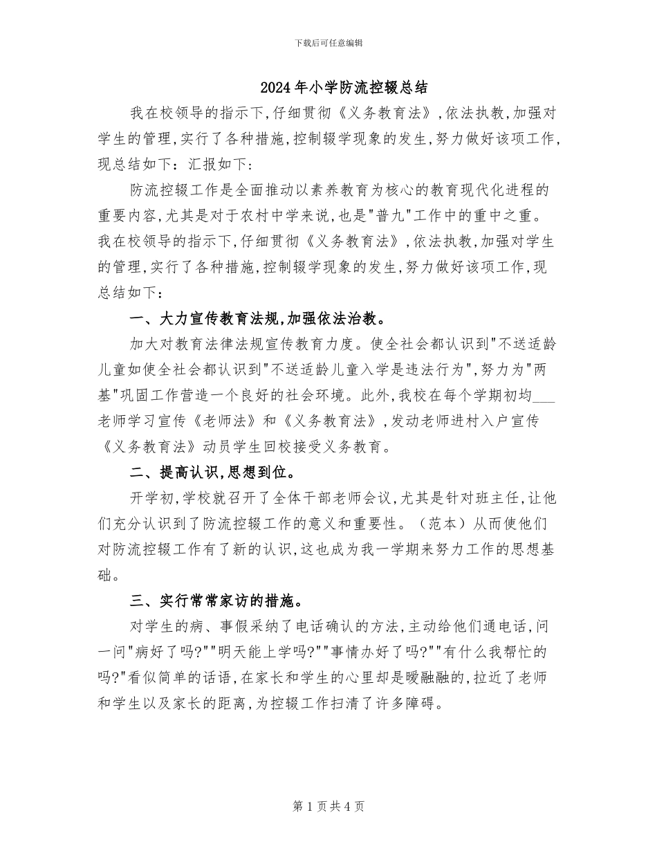 2024年小学防流控辍总结_第1页