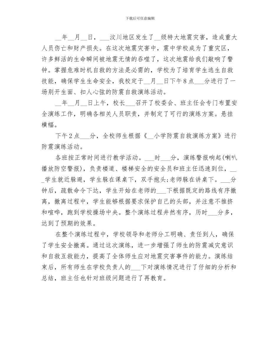 2024年小学防震安全演练活动总结_第2页