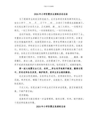 2024年小学防震安全演练活动总结