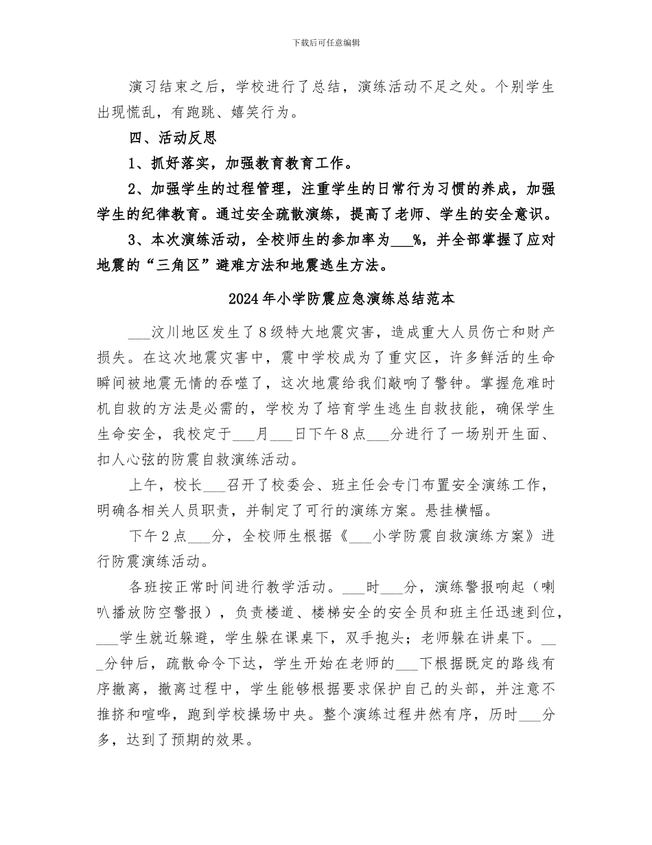 2024年小学防震应急演练总结范文_第2页